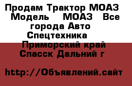 Продам Трактор МОАЗ › Модель ­  МОАЗ - Все города Авто » Спецтехника   . Приморский край,Спасск-Дальний г.